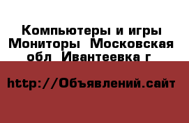 Компьютеры и игры Мониторы. Московская обл.,Ивантеевка г.